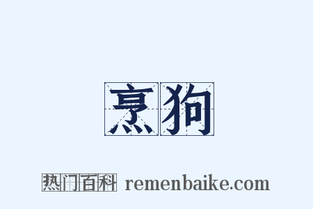 烹狗是什么意思的图片